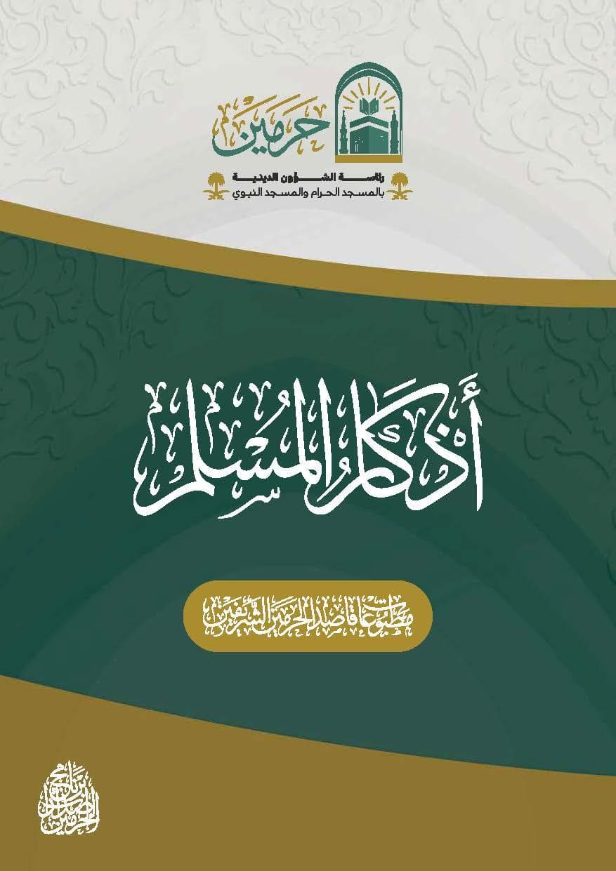 أذكار المسلم