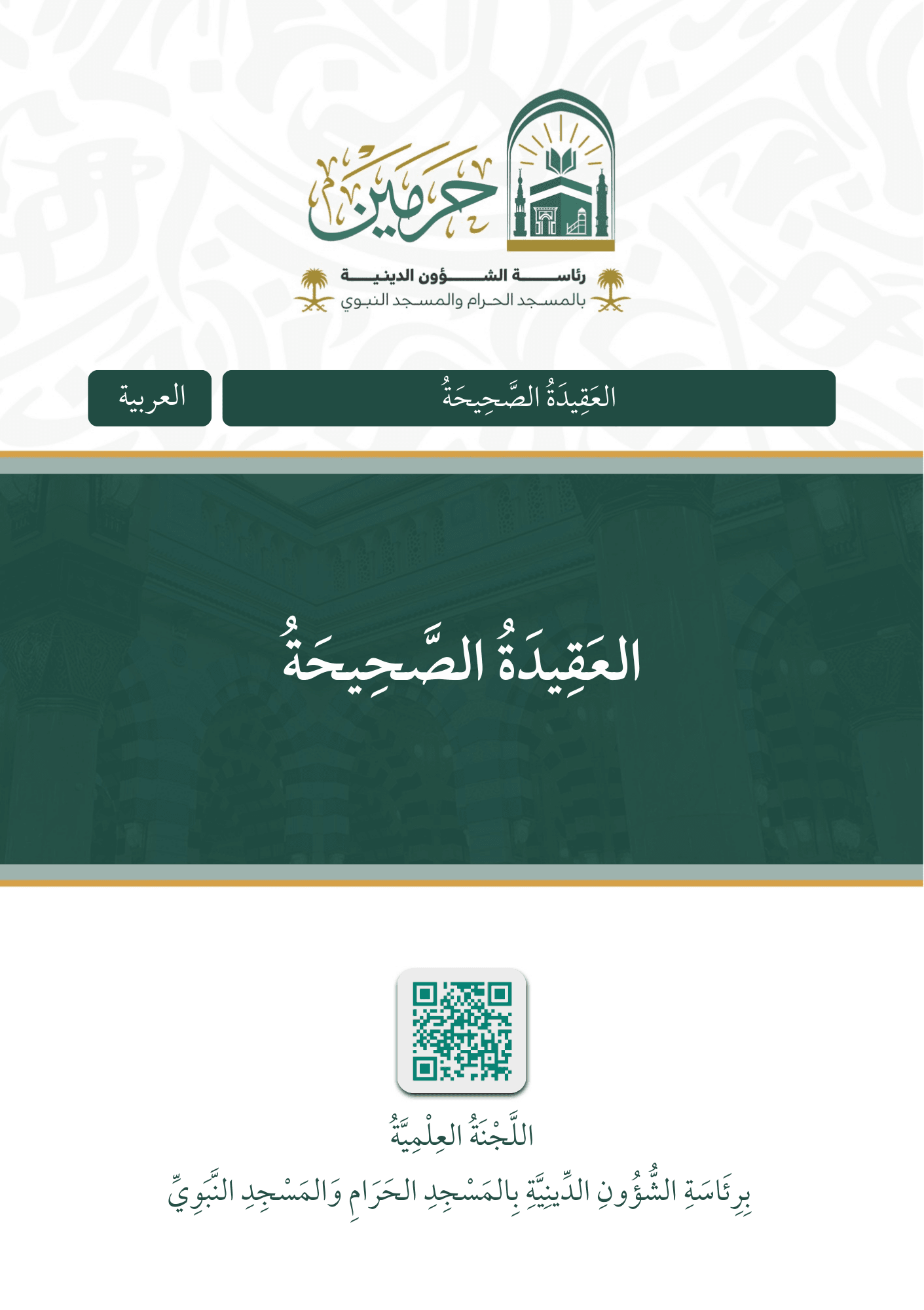 العقيدة الصحيحة