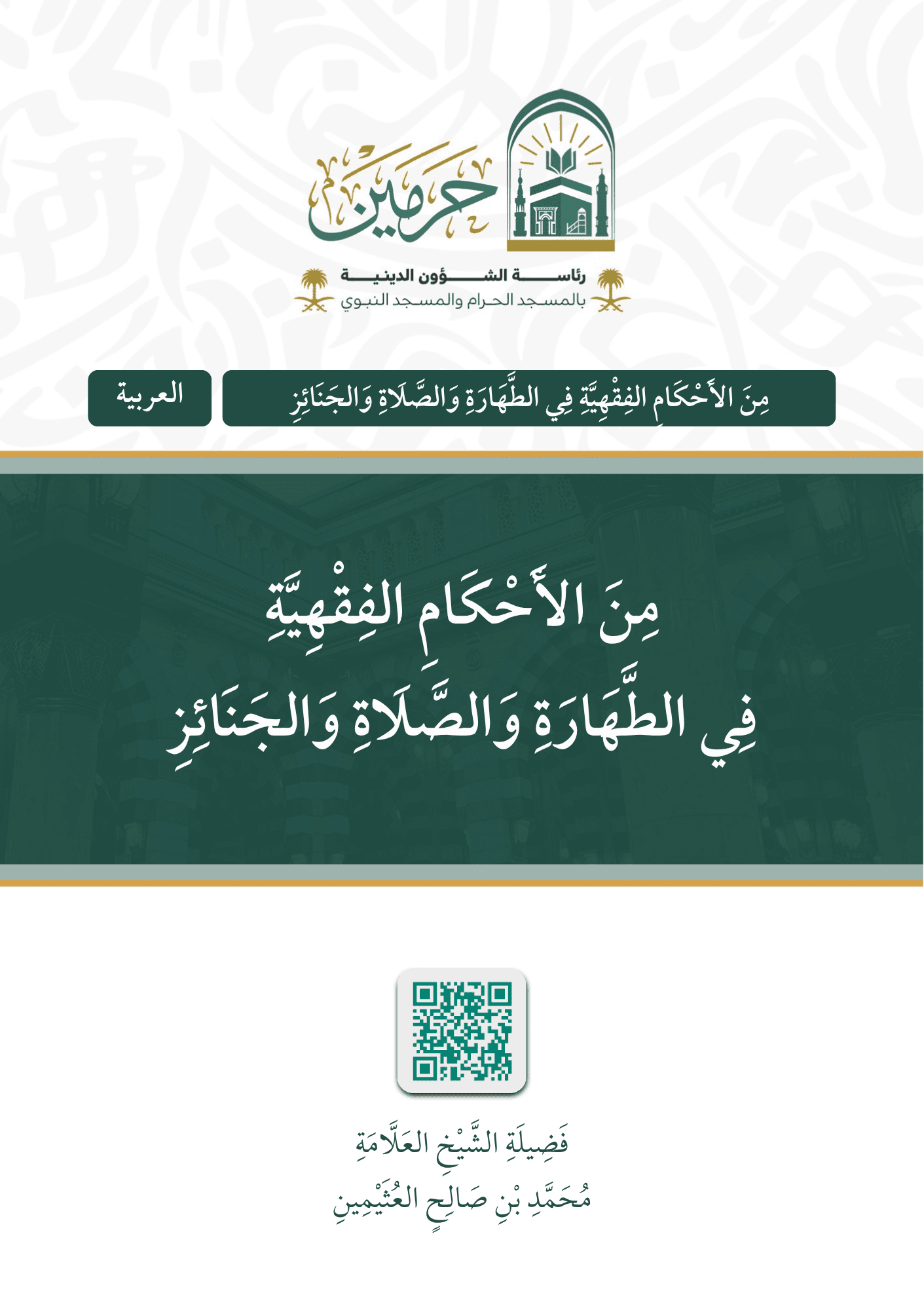 من الأحكام الفقهية في الطهارة والصلاة والجنائز