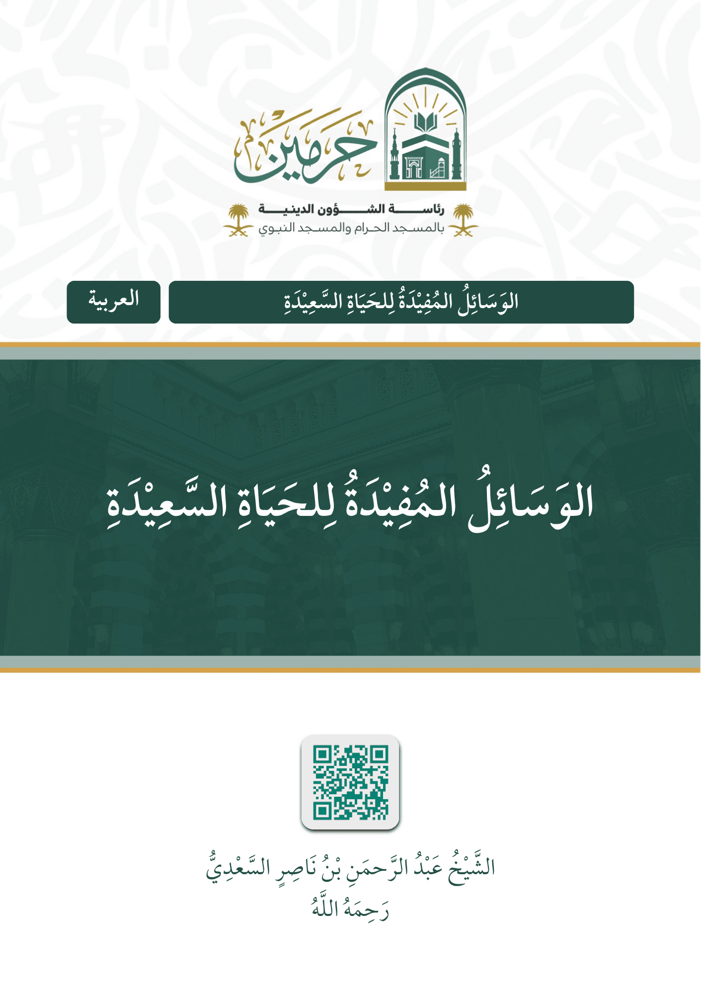 الوسائل المفيدة للحياة السعيدة