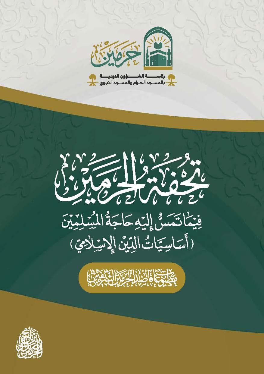 تحفة الحرمين - فيما تمس إليه حاجه المسلمين