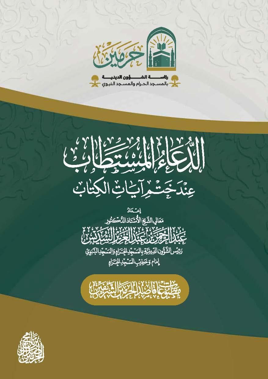 الدعاء المستطاب عند ختم آيات الكتاب