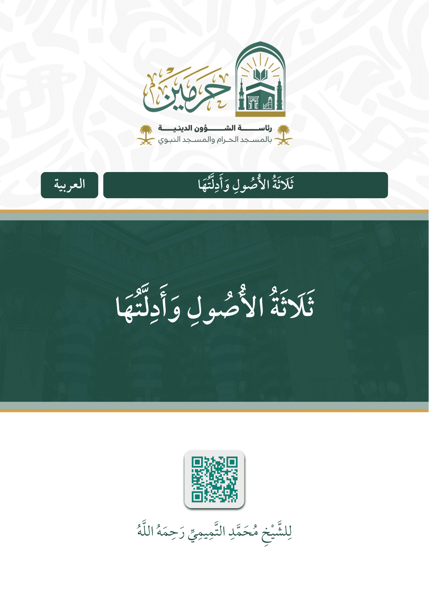 ثلاثة الأصول وأدلتها