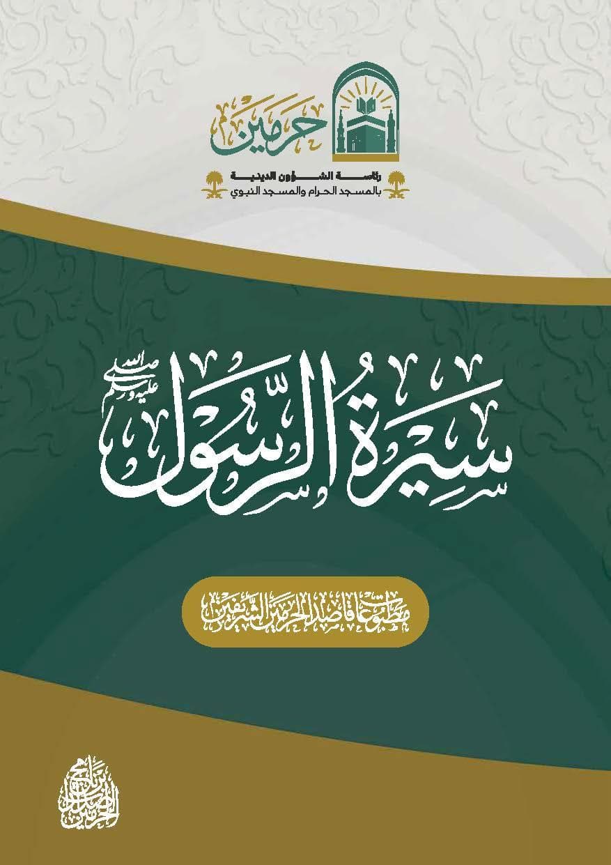 سيرة الرسول صلى الله عليه وسلم