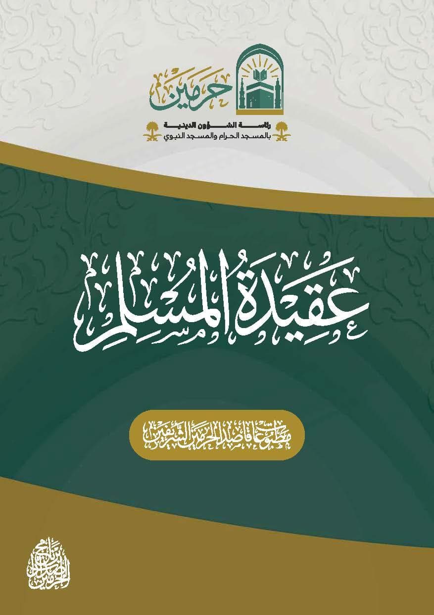 عقيدة المسلم