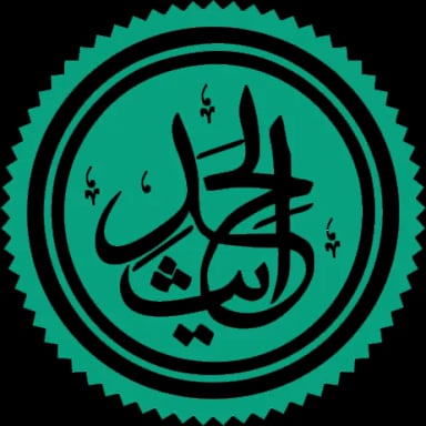 قسم الحديث