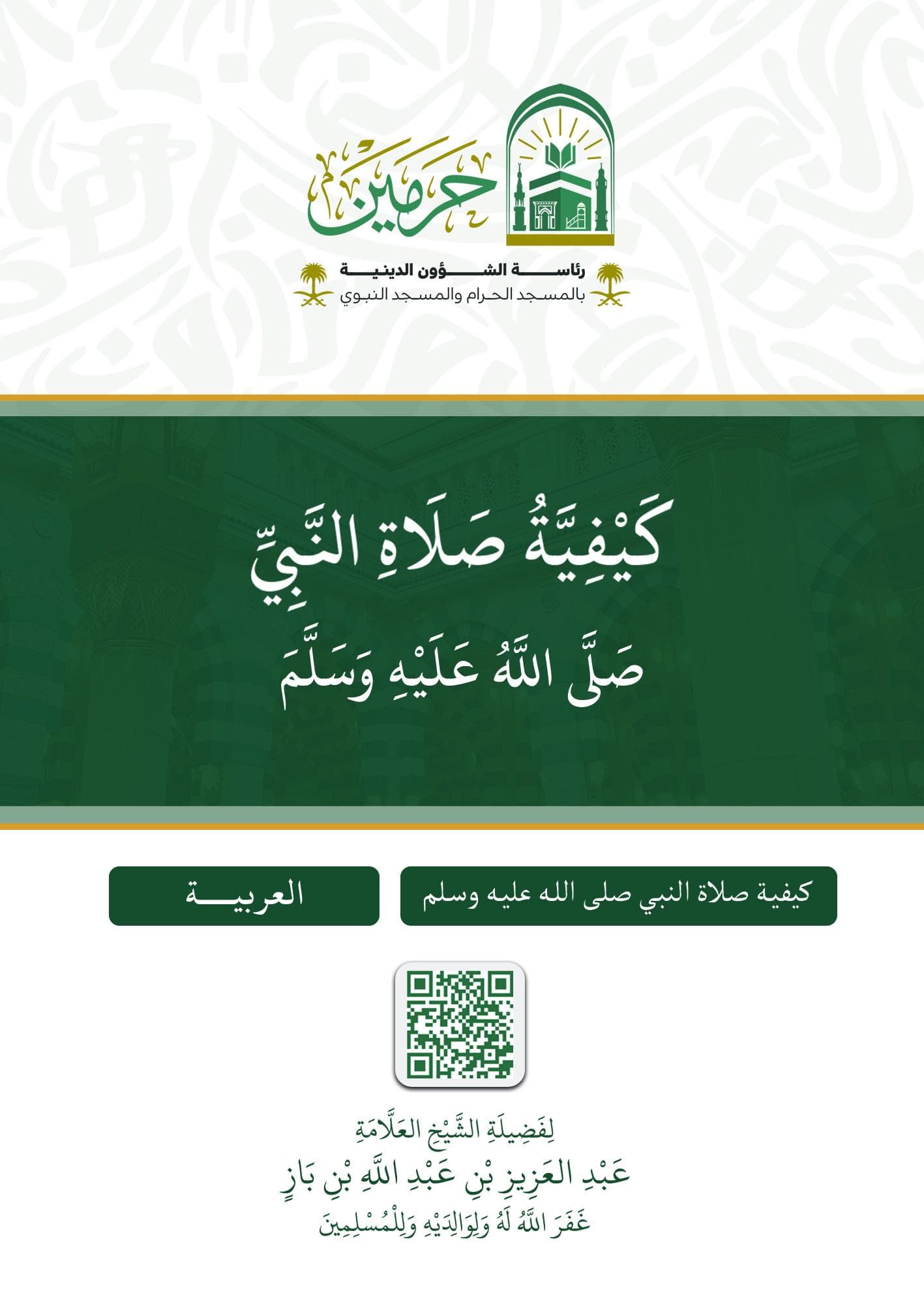 كيفية صلاة النبي صلى الله عليه وسلم