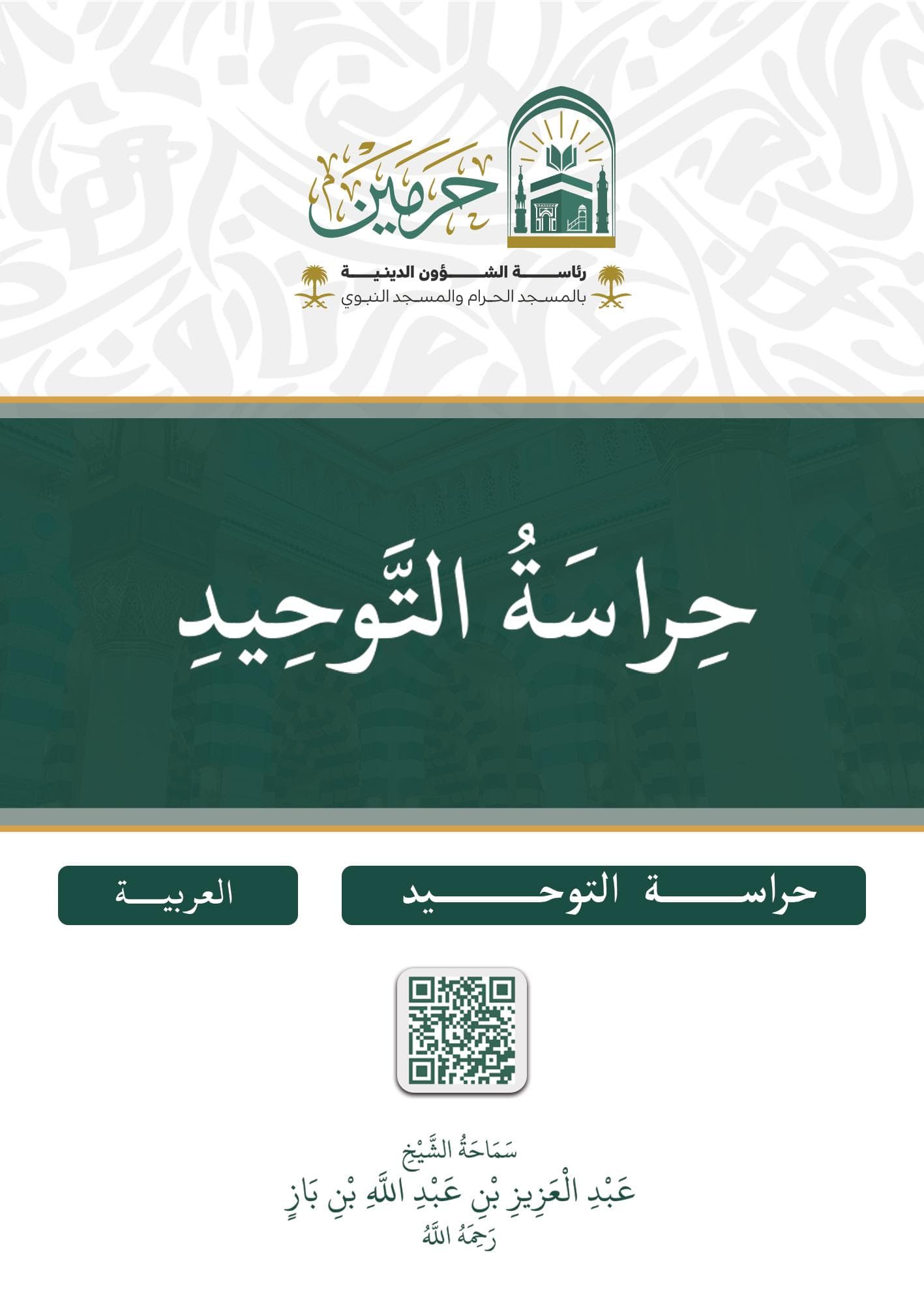 حراسة التوحيد