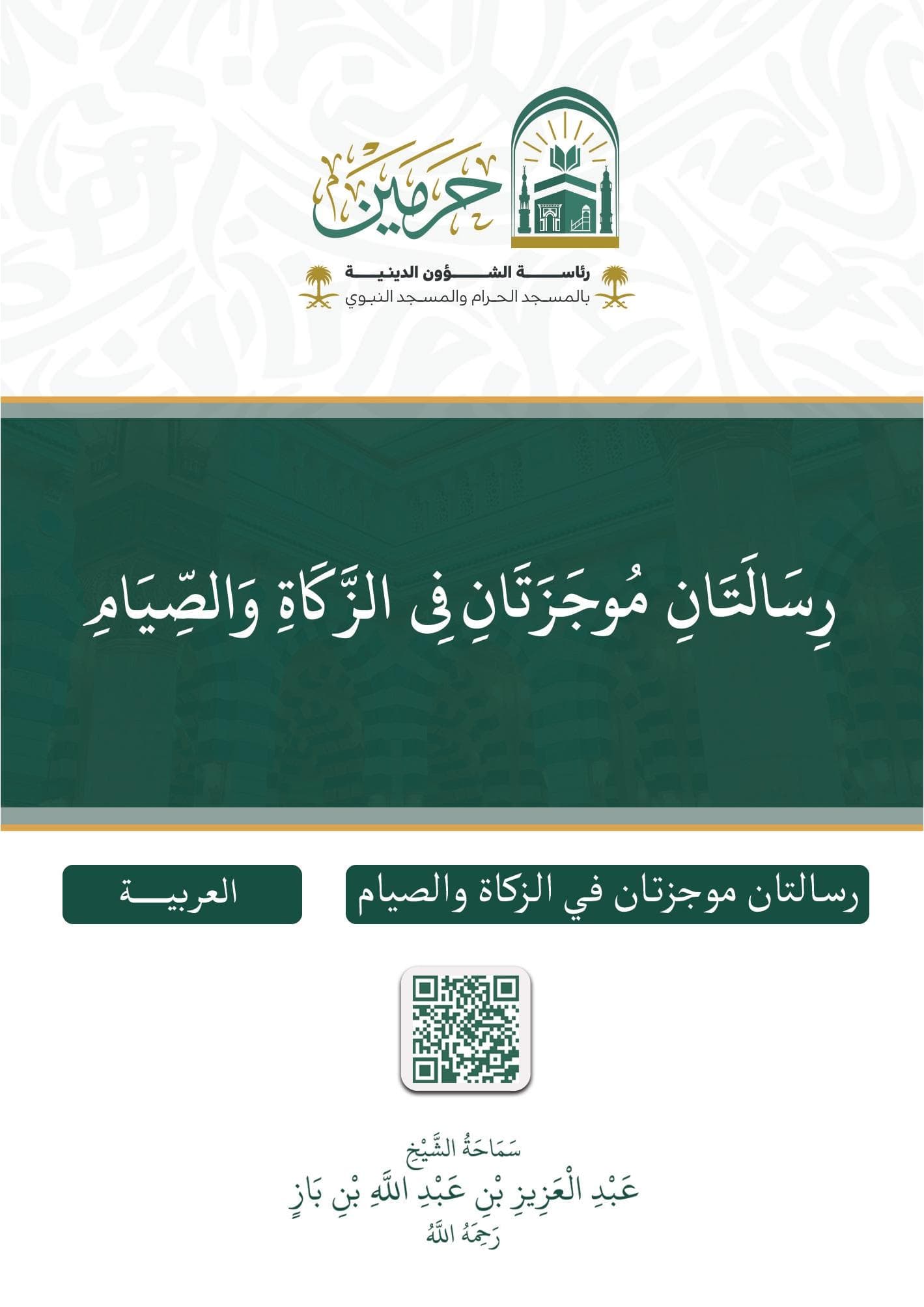 رسالتان موجزتان في الزكاة والصيام