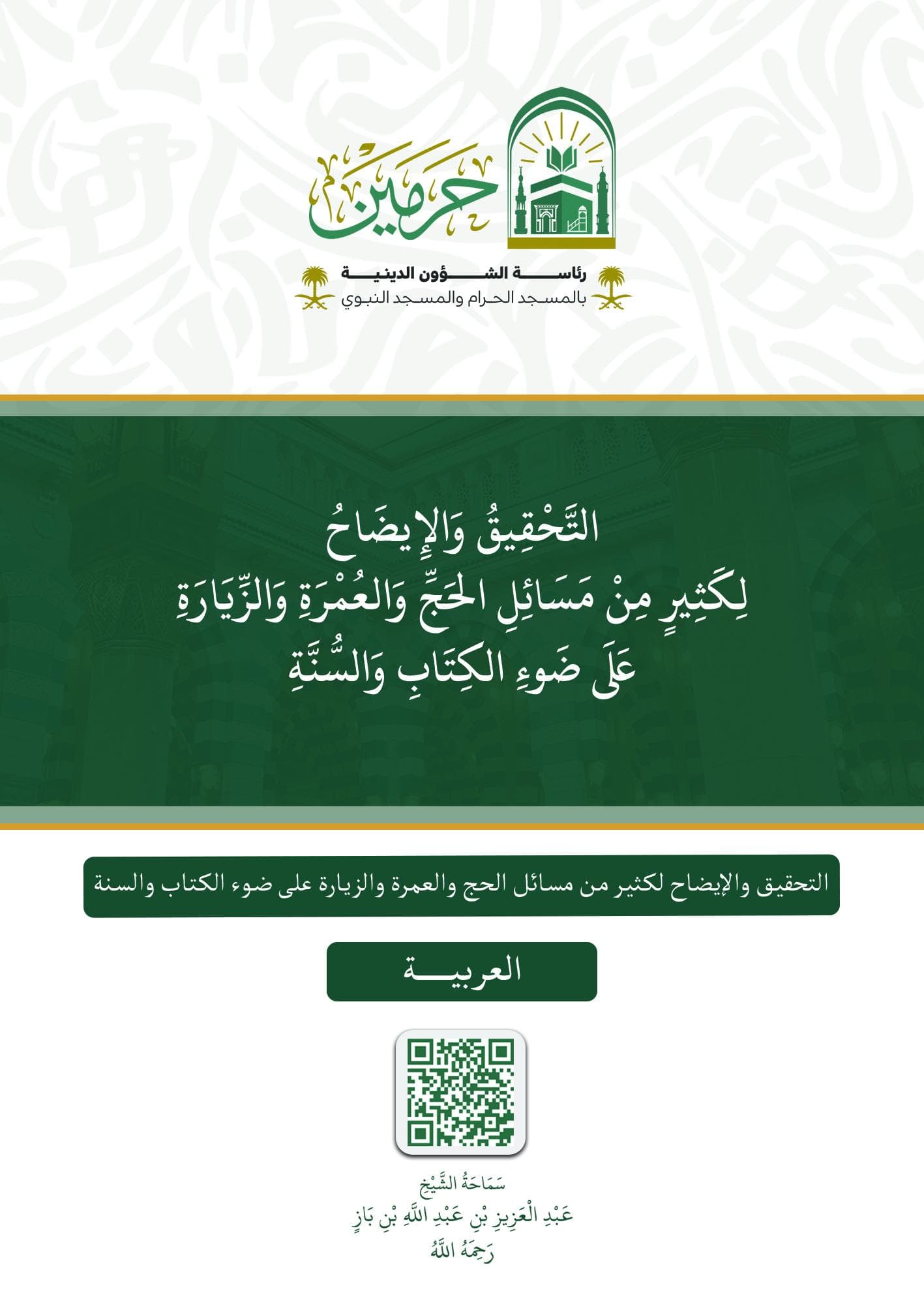 التحقيق والإيضاح لكثير من مسائل الحج والعمرة والزيارة على ضوء الكتاب والسنة