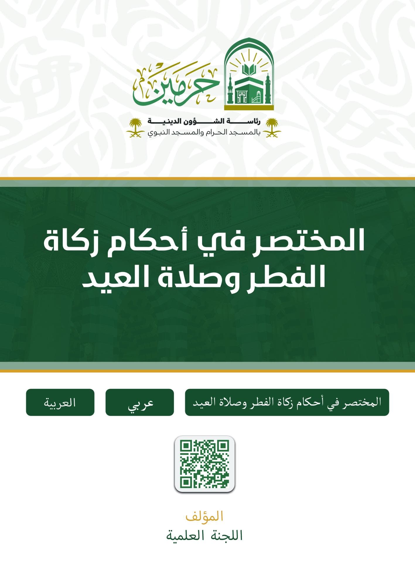 المختصر في أحكام زكاة الفطر وصلاة العيد