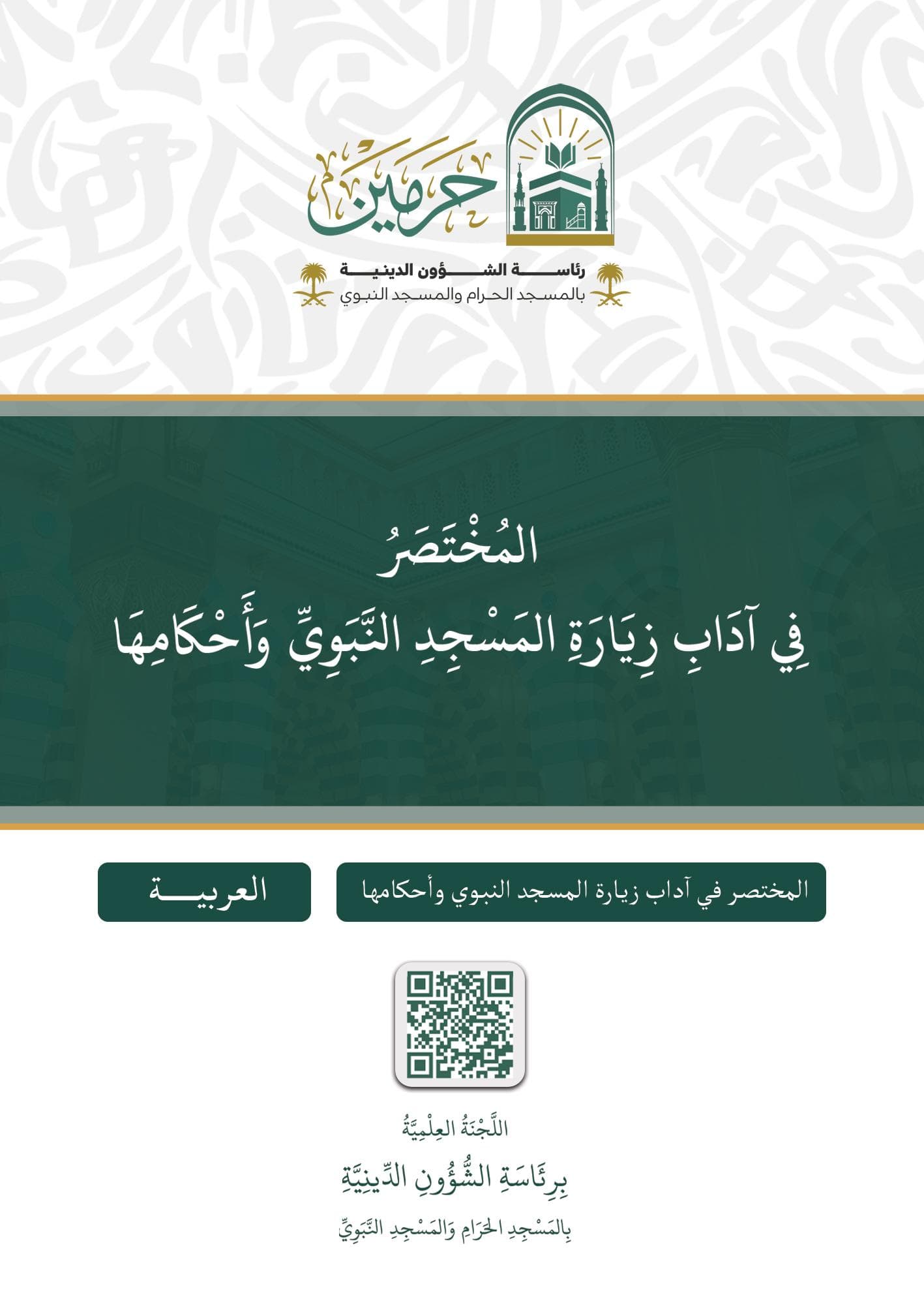 المختصر في آداب زيارة المسجد النبوي وأحكامها