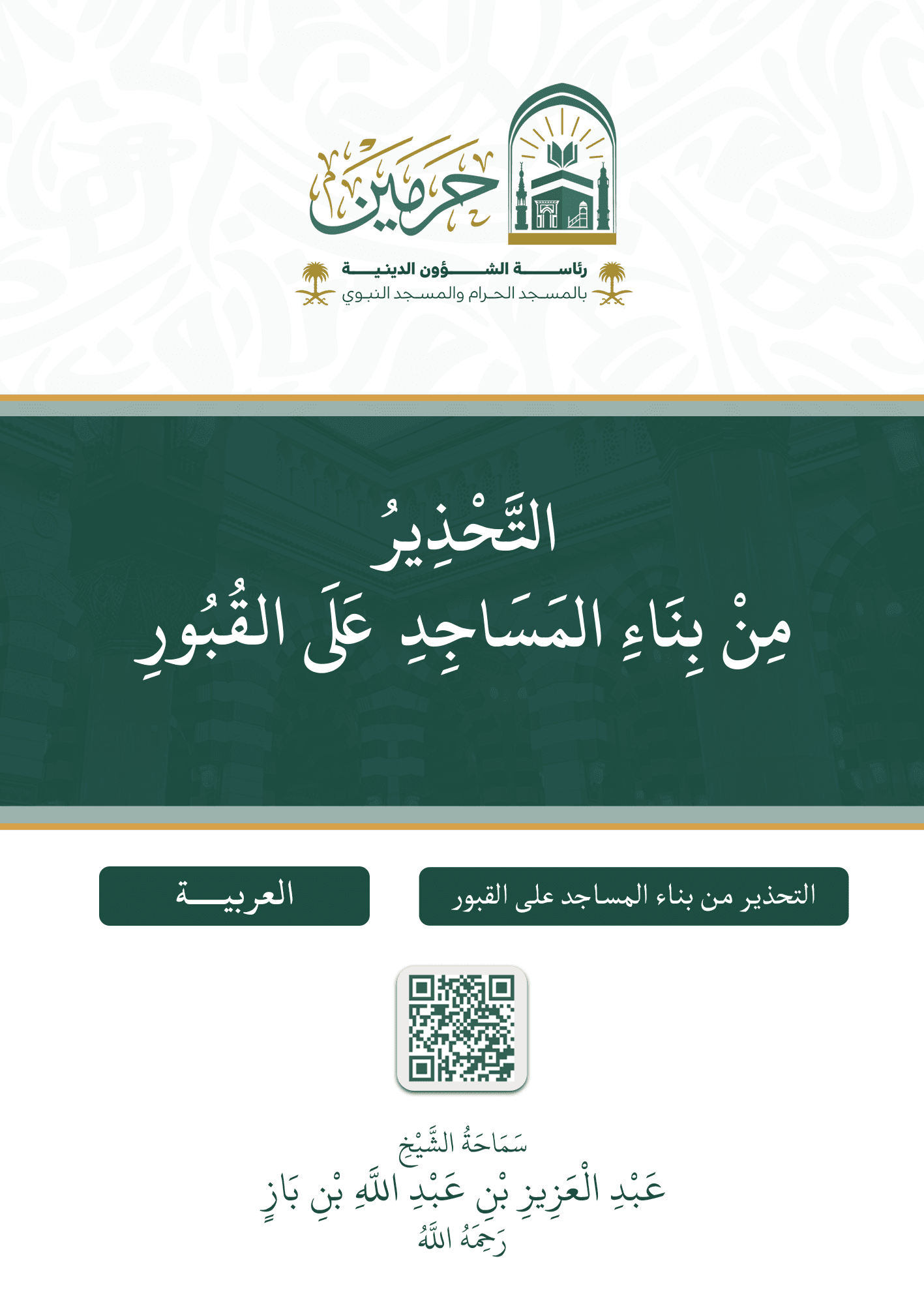 التحذير من بناء المساجد على القبور