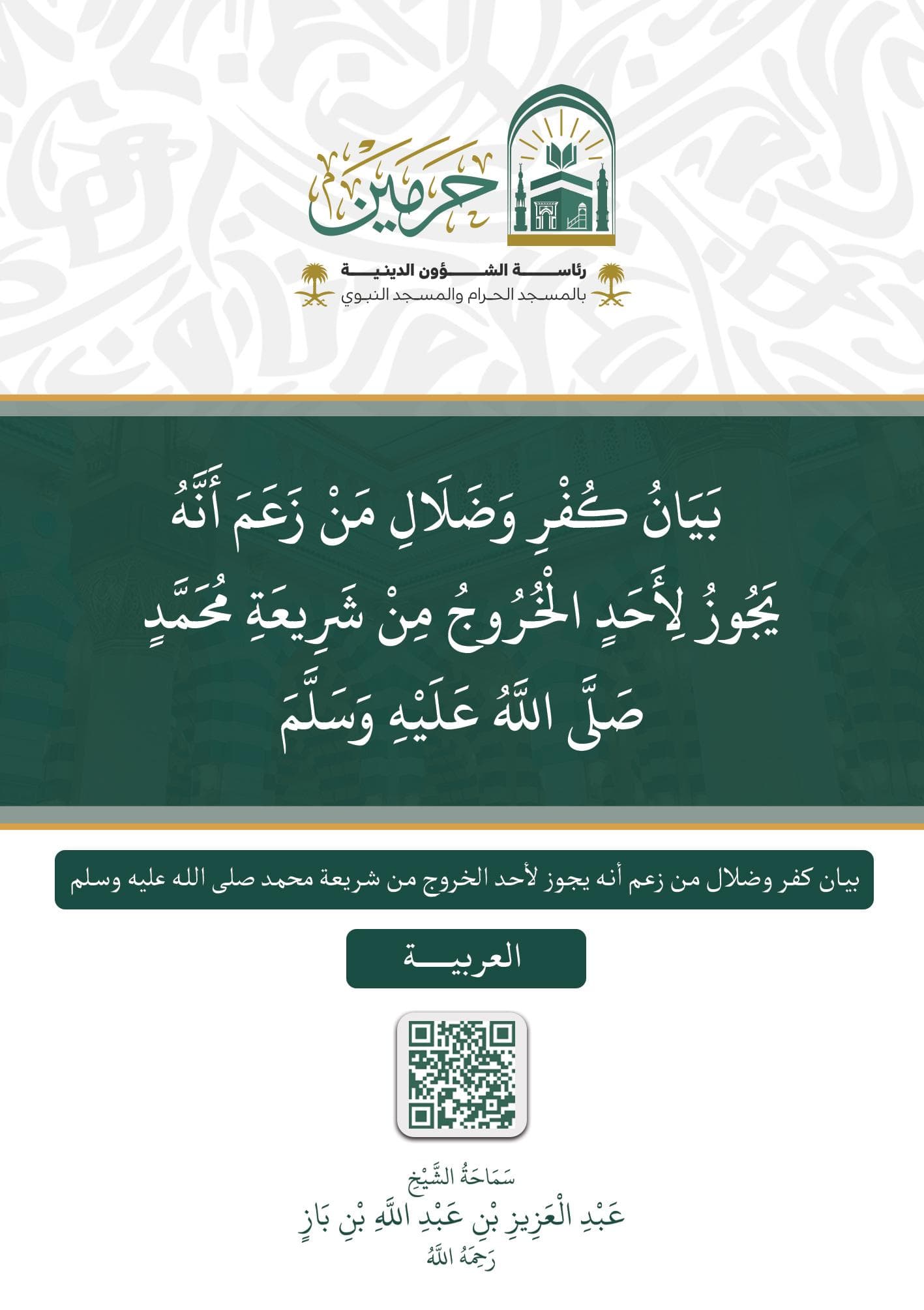 بيان كفر وضلال من زعم أنه يجوز لأحد الخروج من شريعة محمد صلى الله عليه وسلم