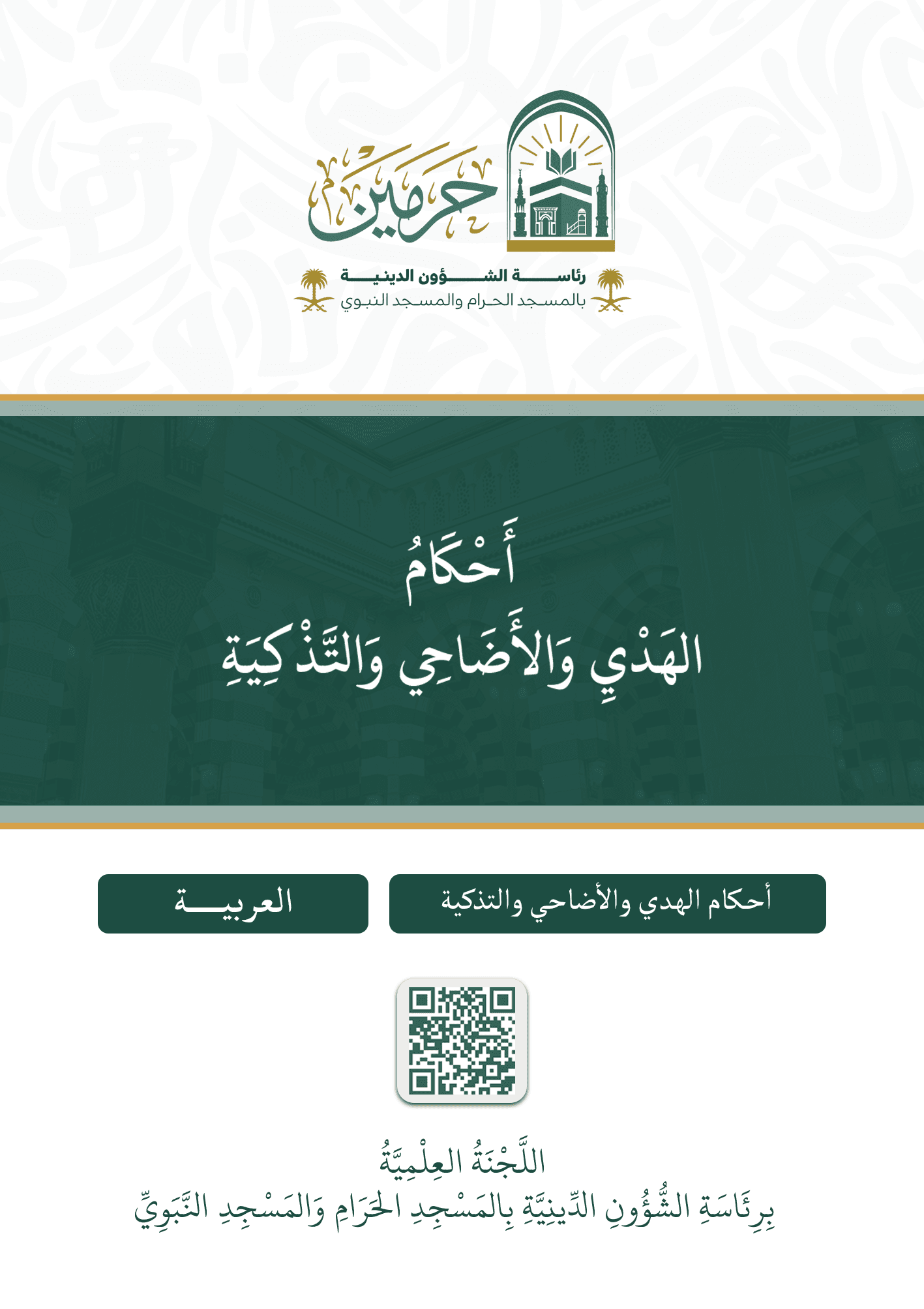 أحكام الهدي والأضاحي والتذكية