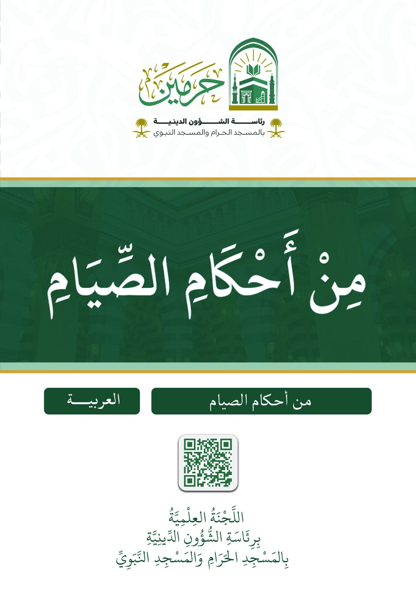 من أحكام الصيام