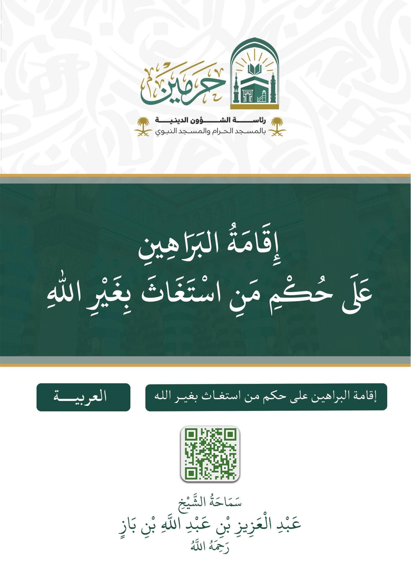 إقامة البراهين على حكم من استغاث بغير الله
