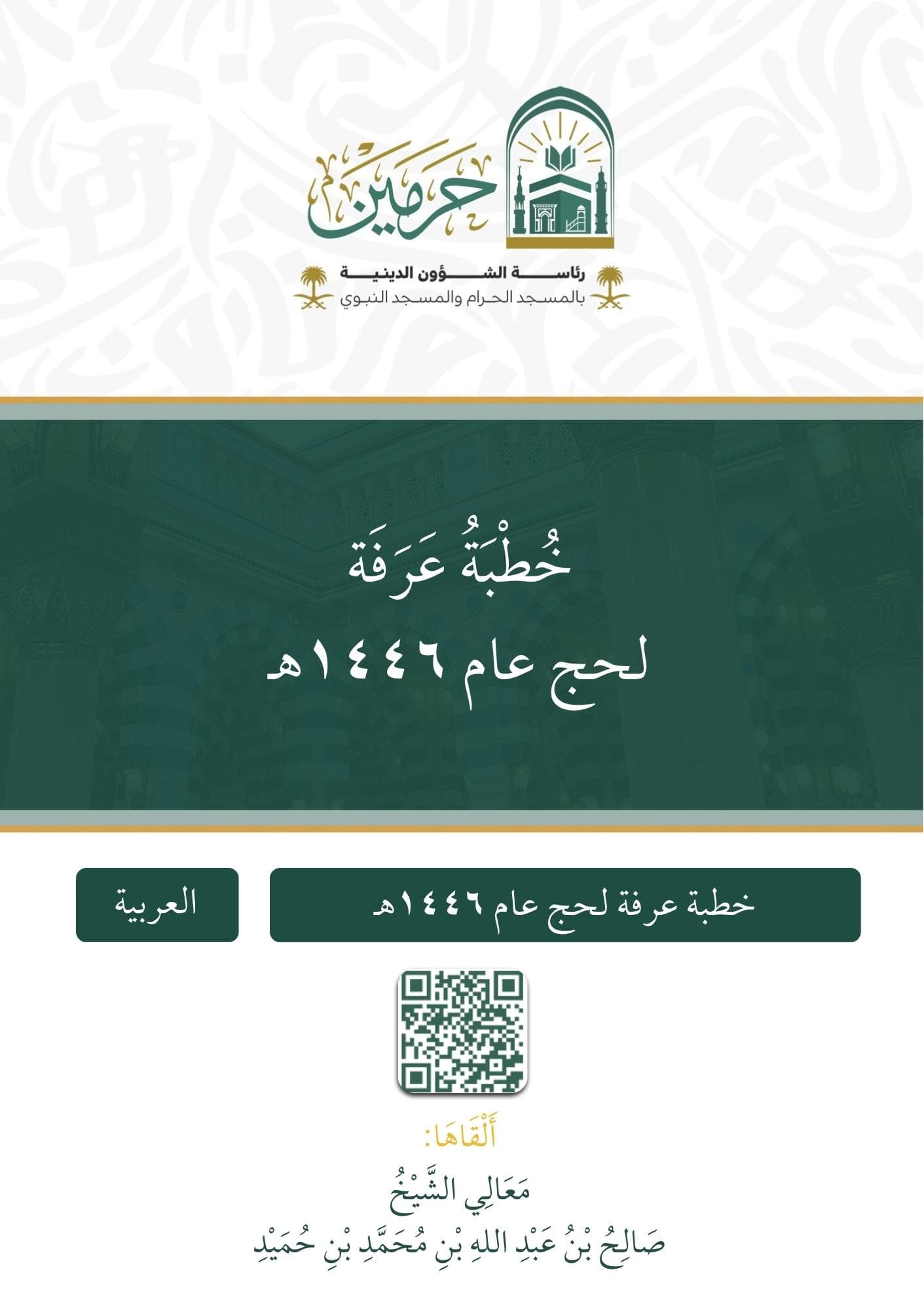 خطبة عرفة لحج عام 1446هـ