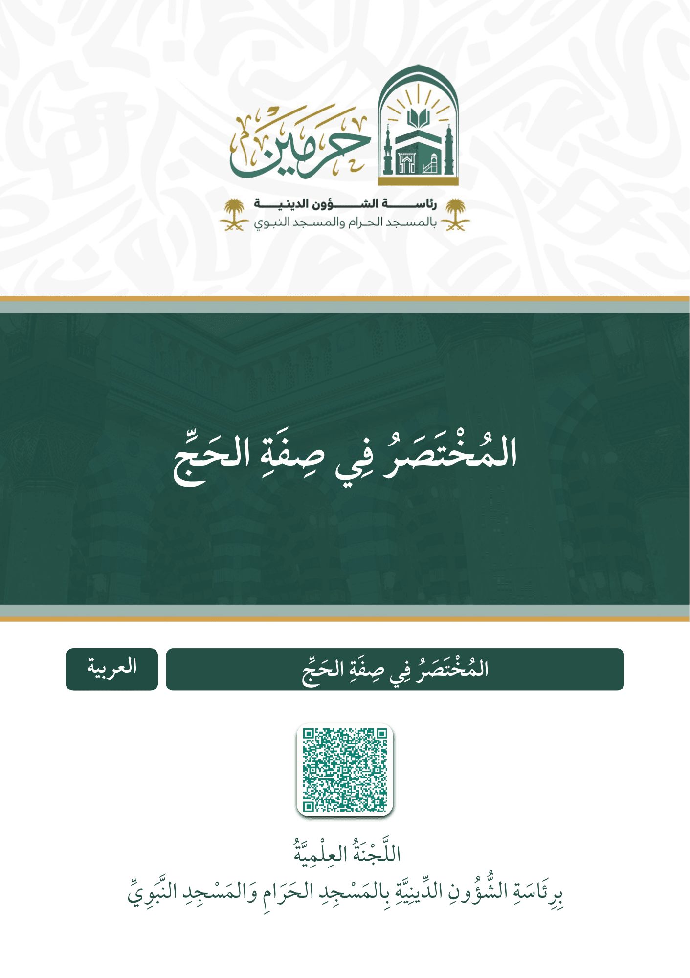 المختصر في صفة الحج