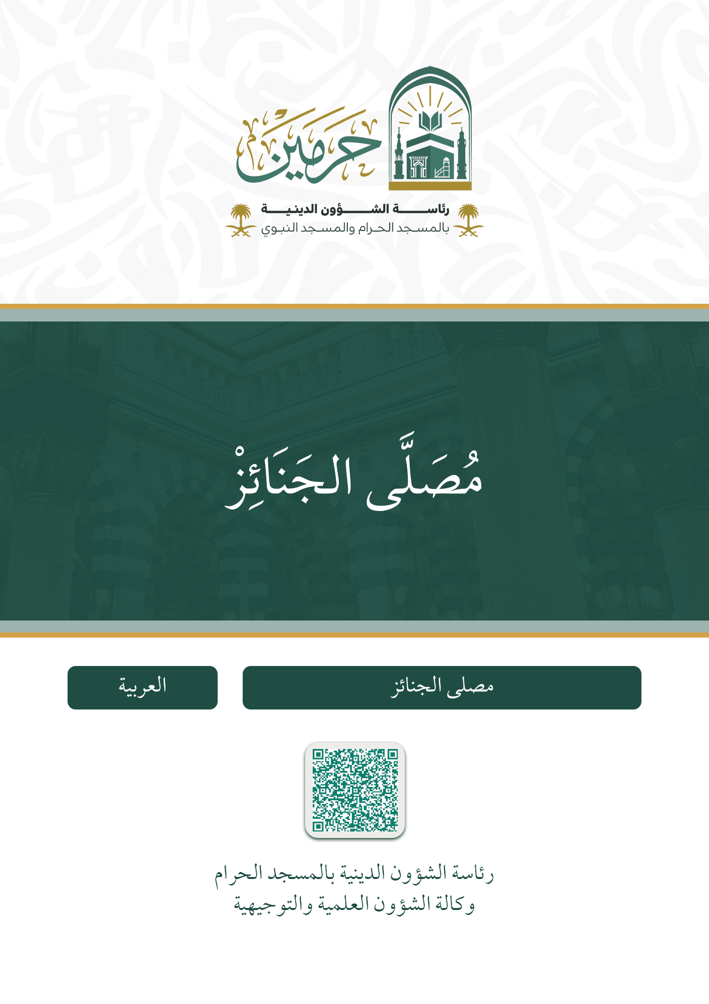 مصلى الجنائز