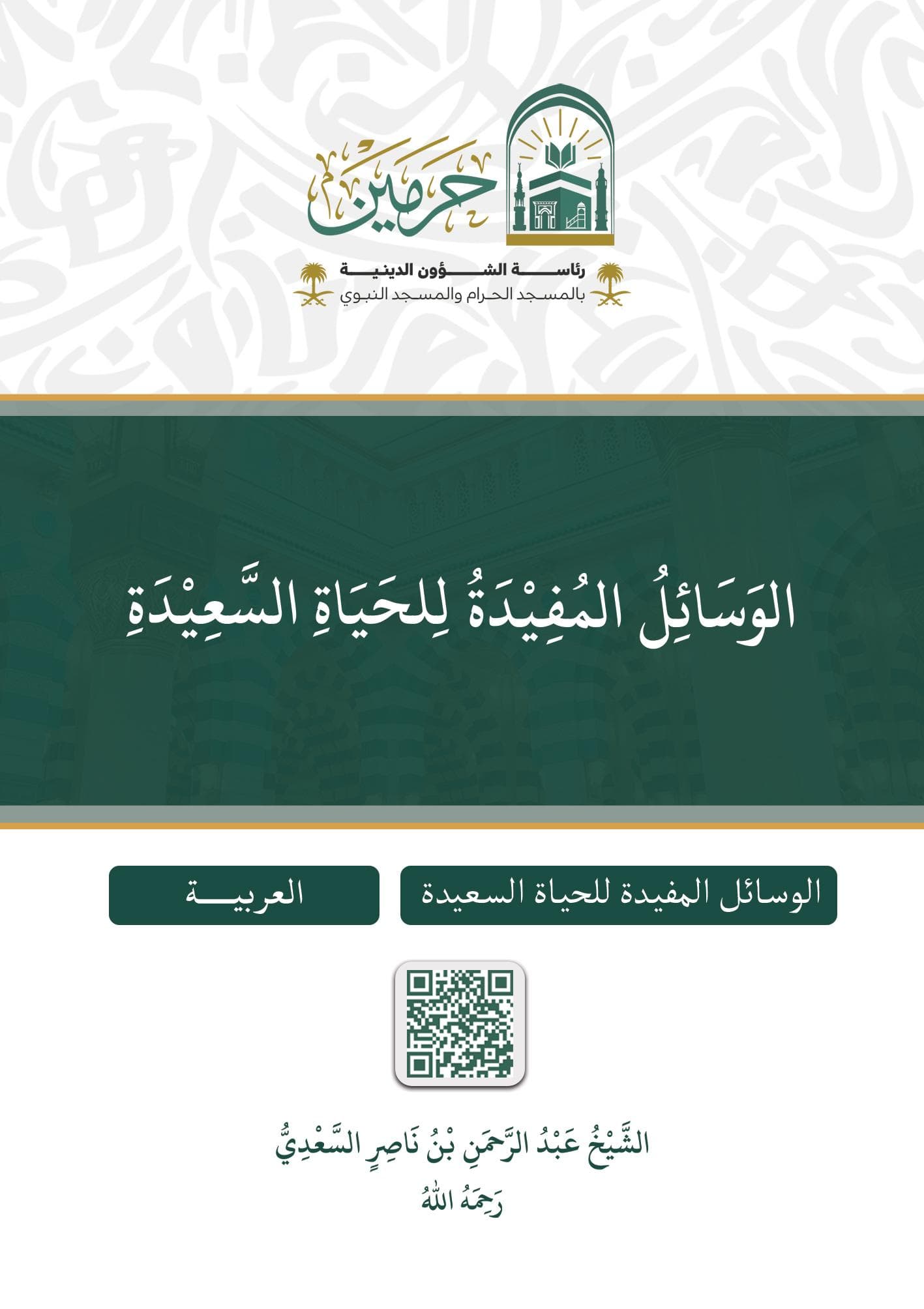 الوسائل المفيدة للحياة السعيدة