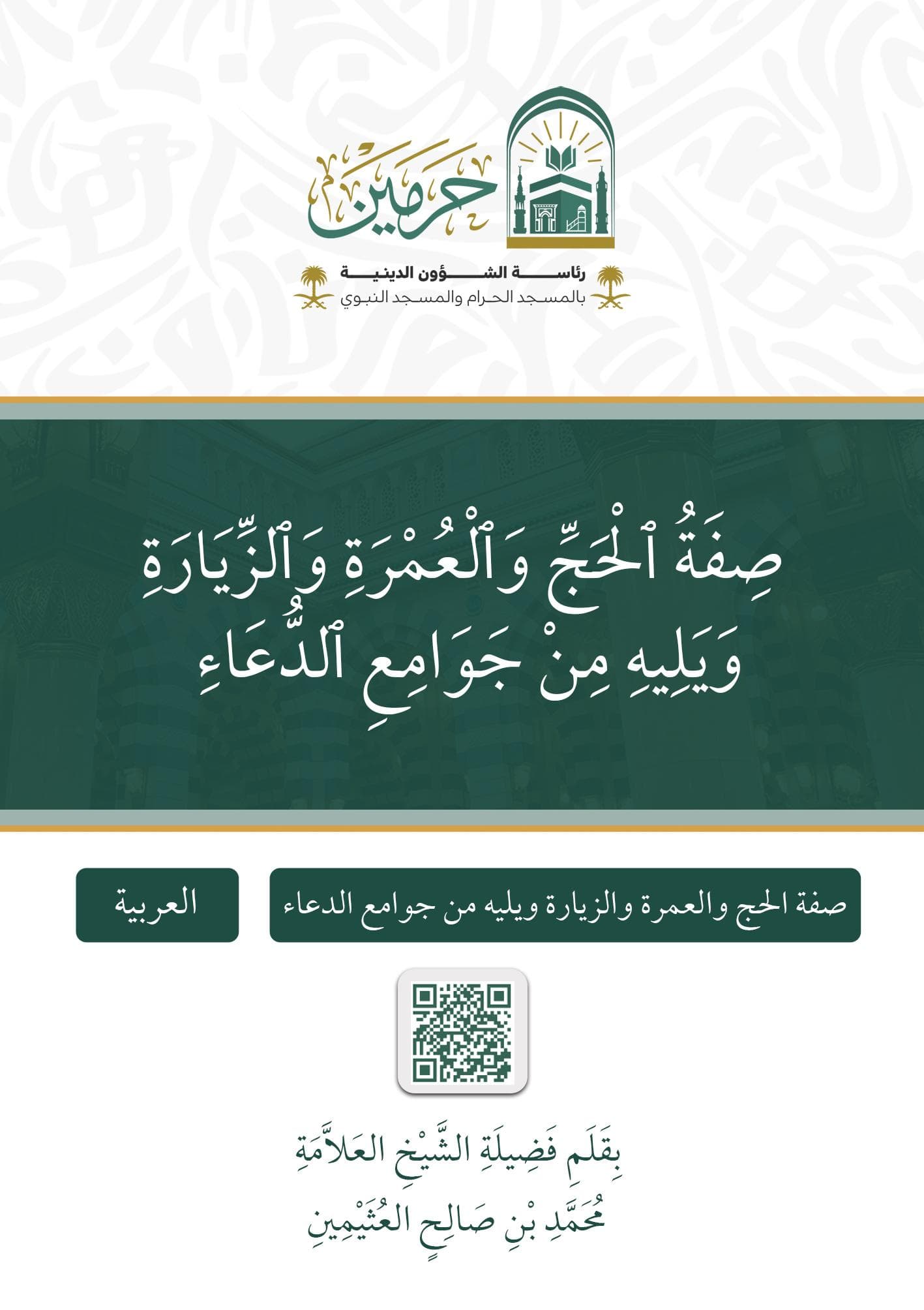 صفة الحج والعمرة والزيارة ويلية من جوامع الدعاء
