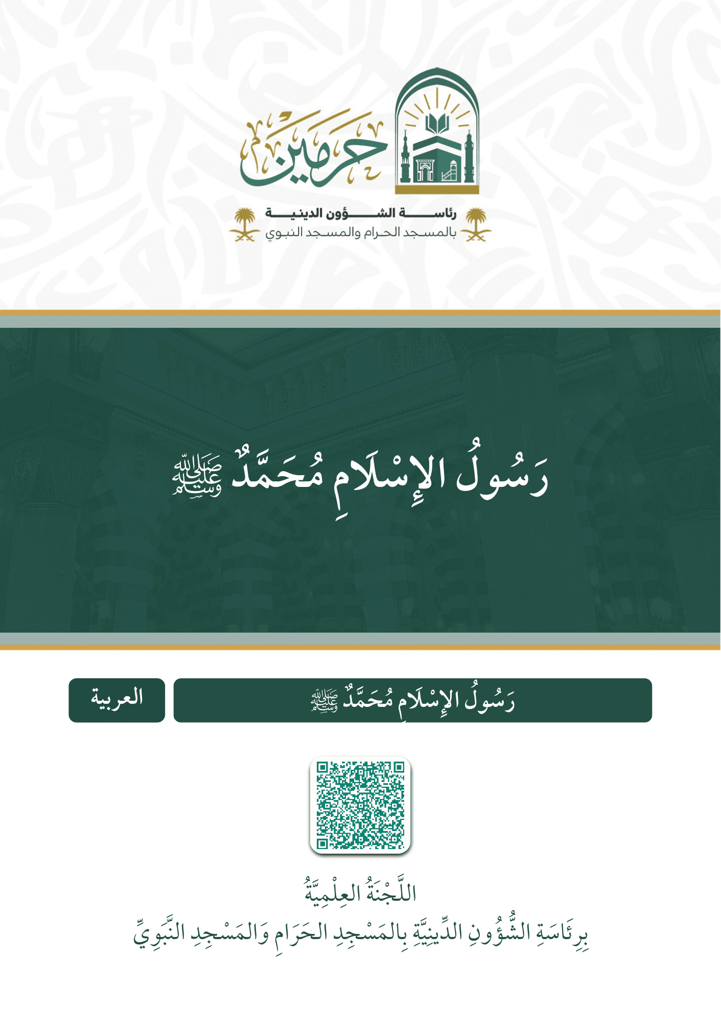 رسول الإسلام محمد ﷺ