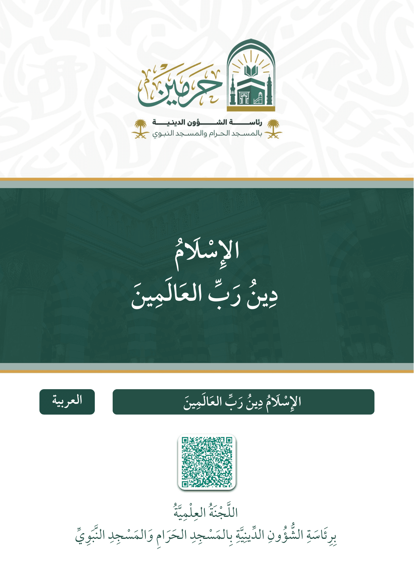 الإسلام دين رب العالمين