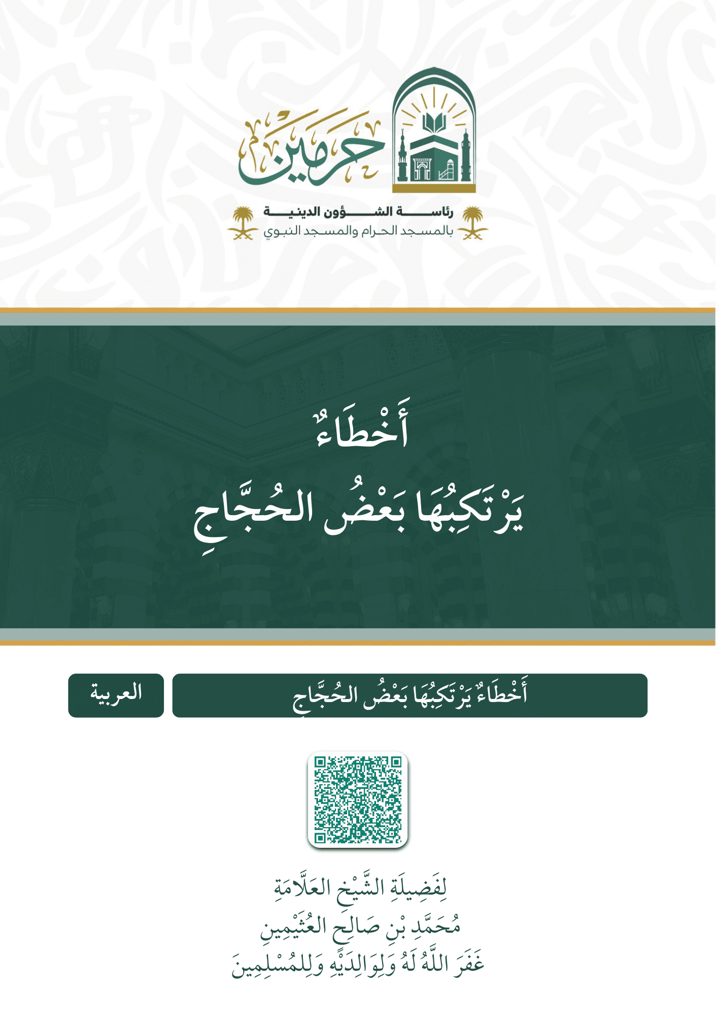 أخطاء يرتكبها بعض الحجاج