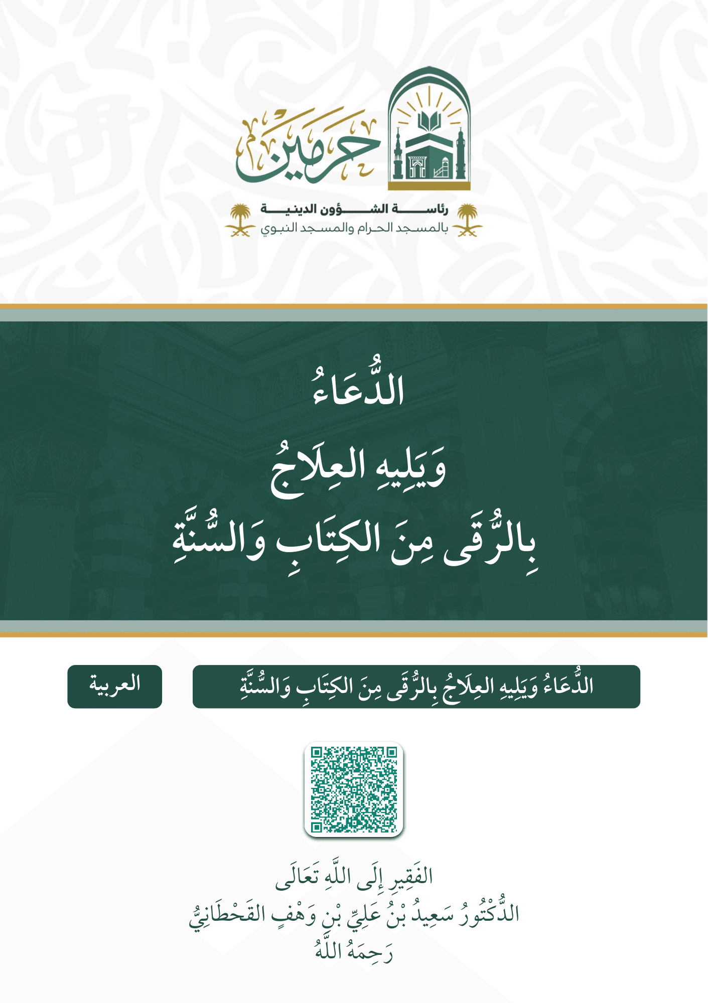 الدعاء ويليه العلاج بالرقى من الكتاب والسنة