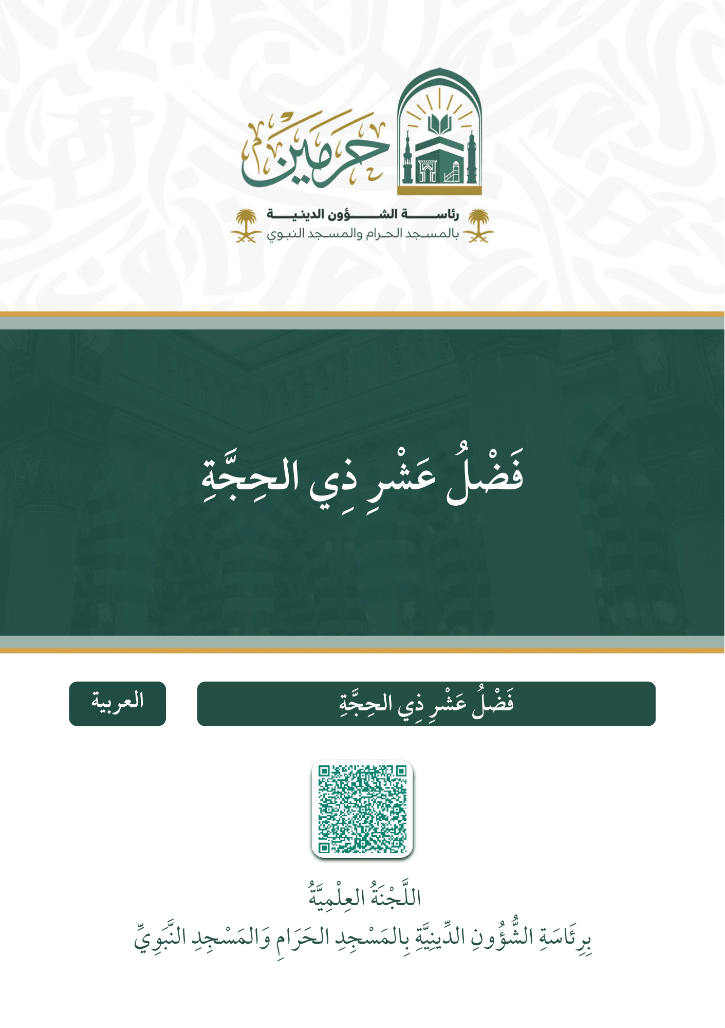 فضل عشر ذي الحجة