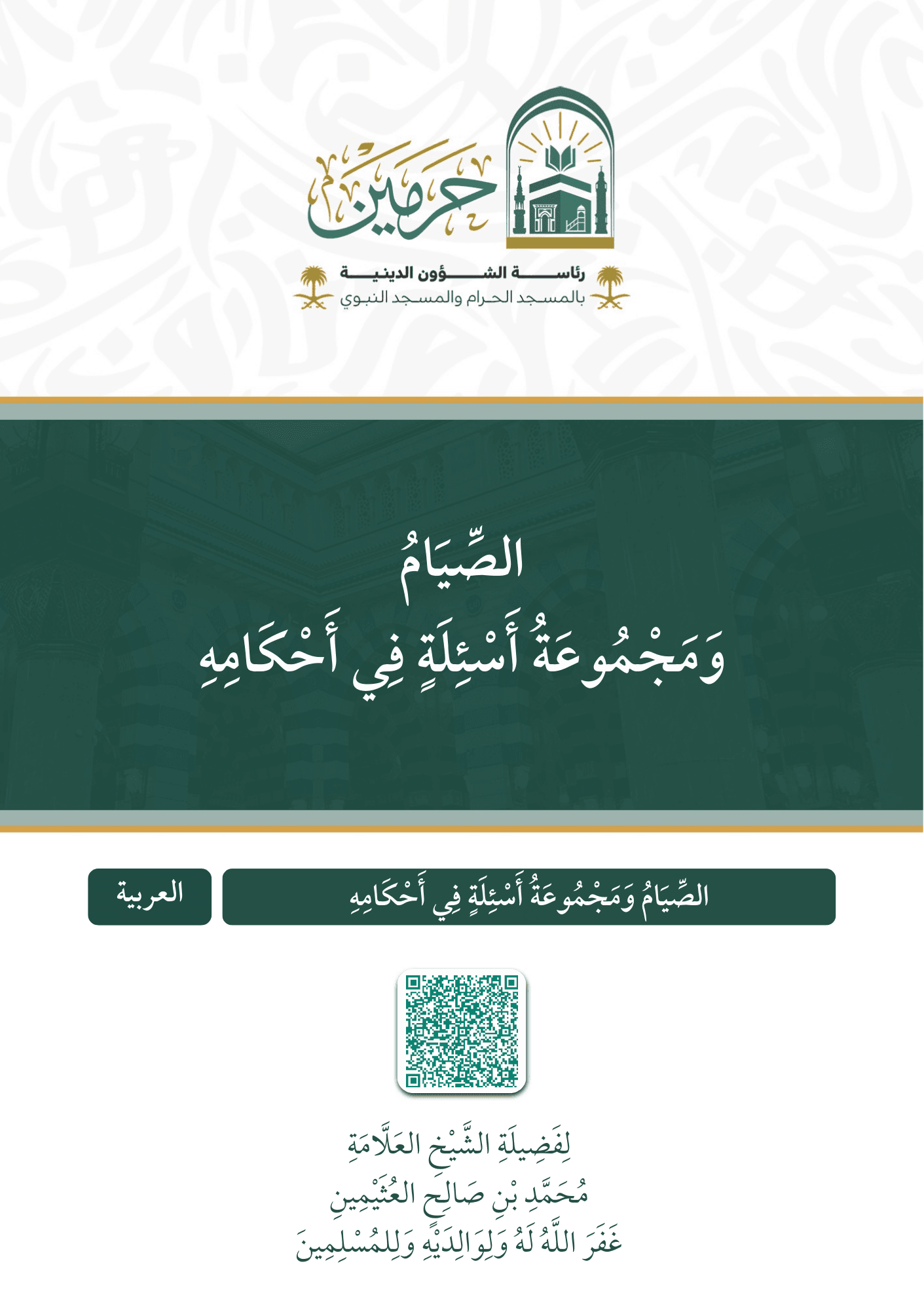 الصيام ومجموعة أسئلة في أحكامه