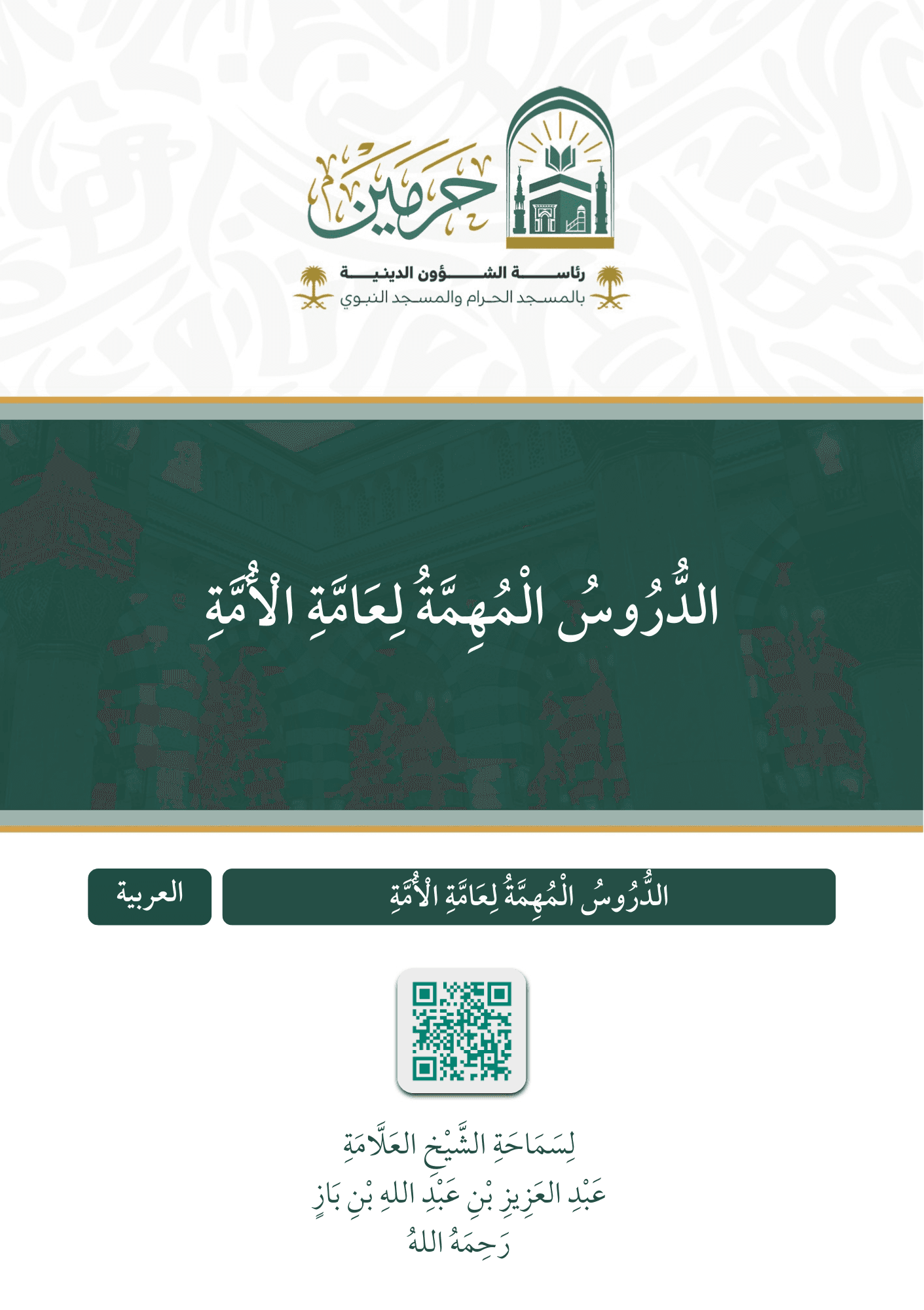 الدروس المهمة لعامة الأمة