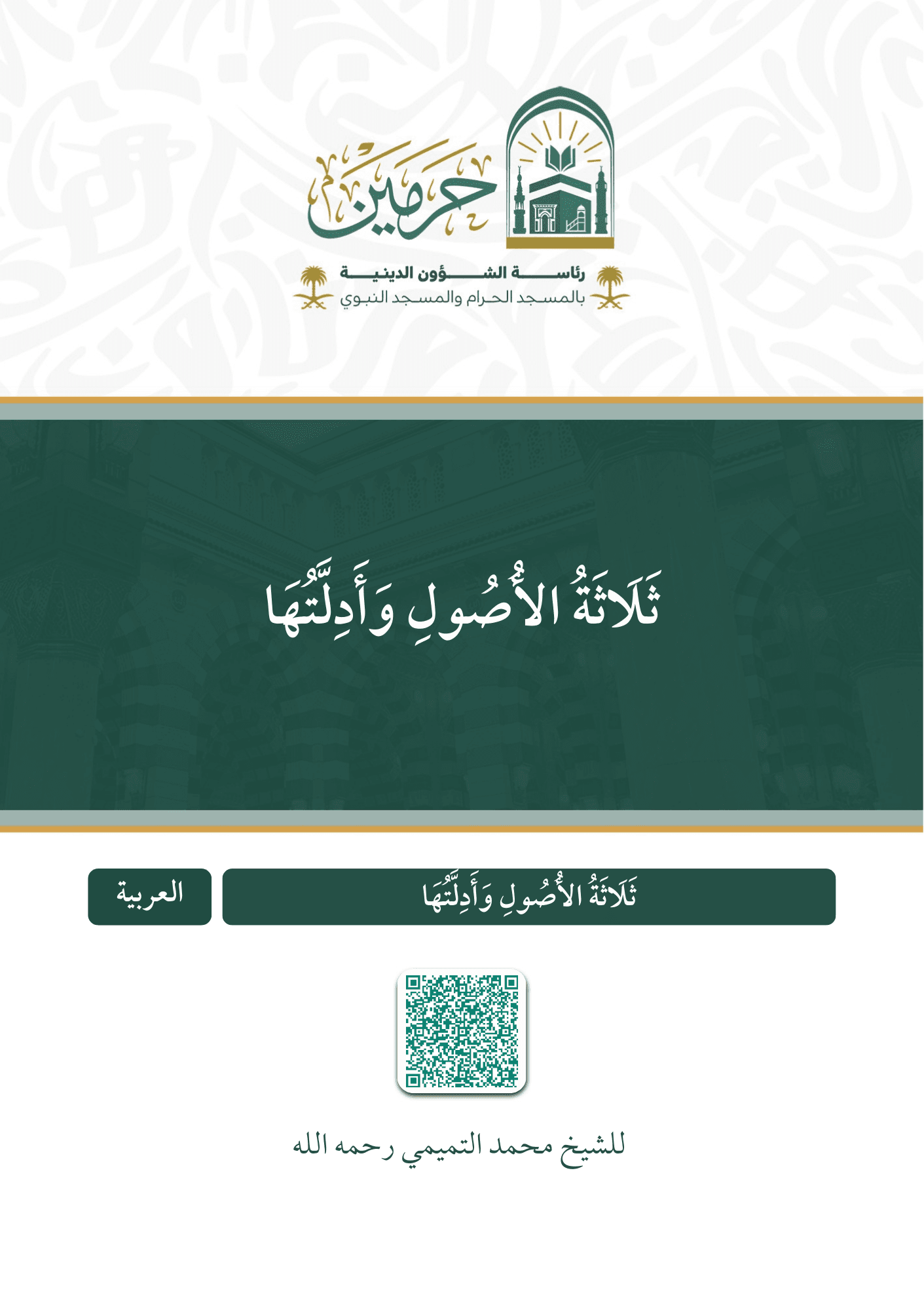 ثلاثة الأصول وأدلتها