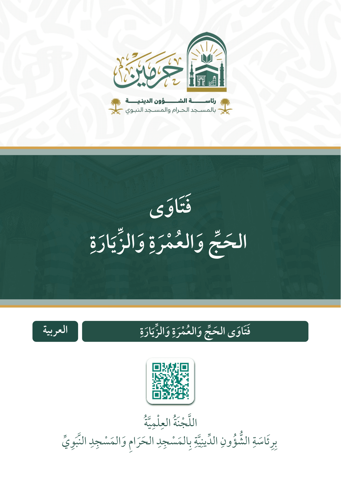 فتاوى الحج والعمرة والزيارة