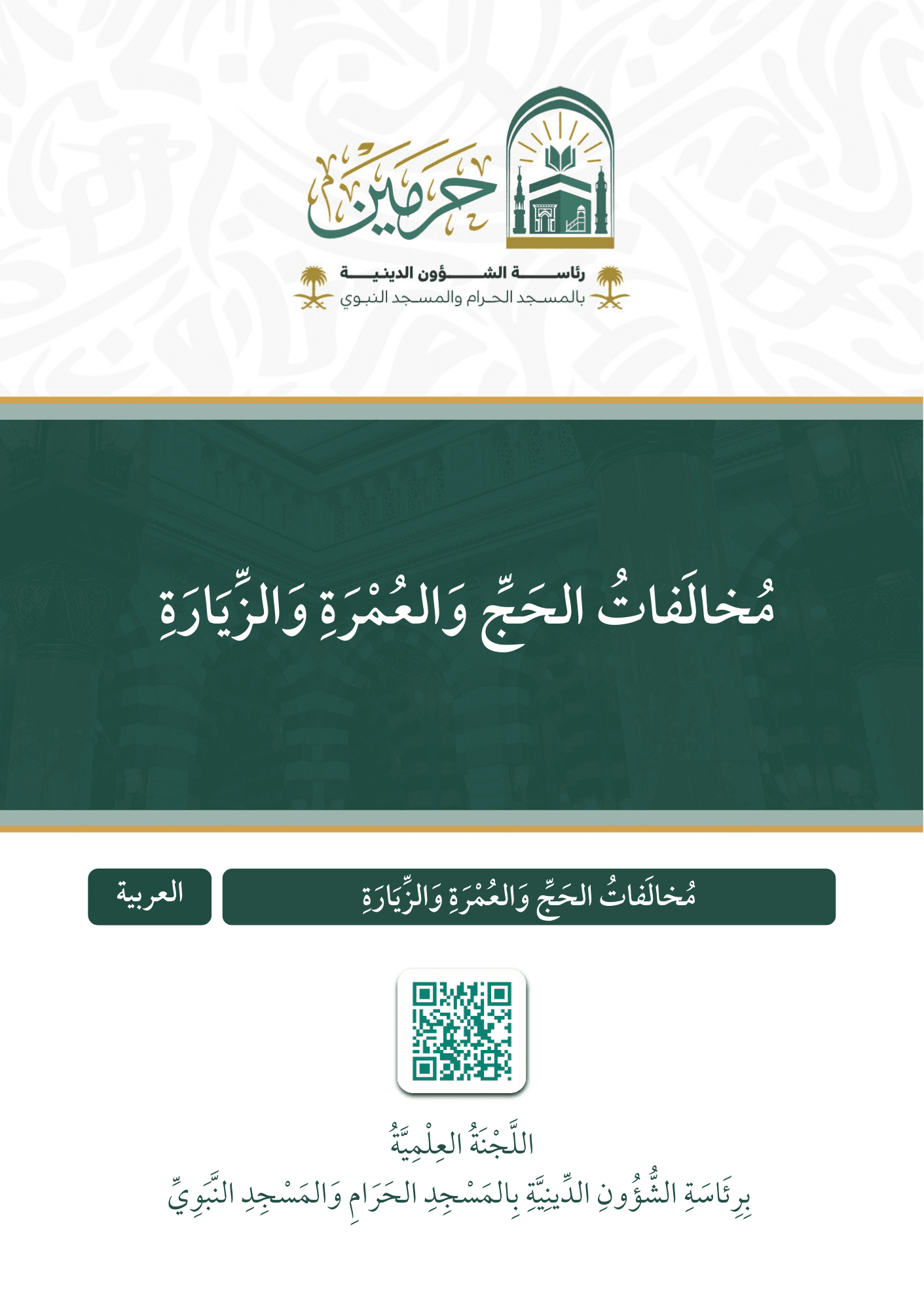 مخالفات الحج والعمرة والزيارة