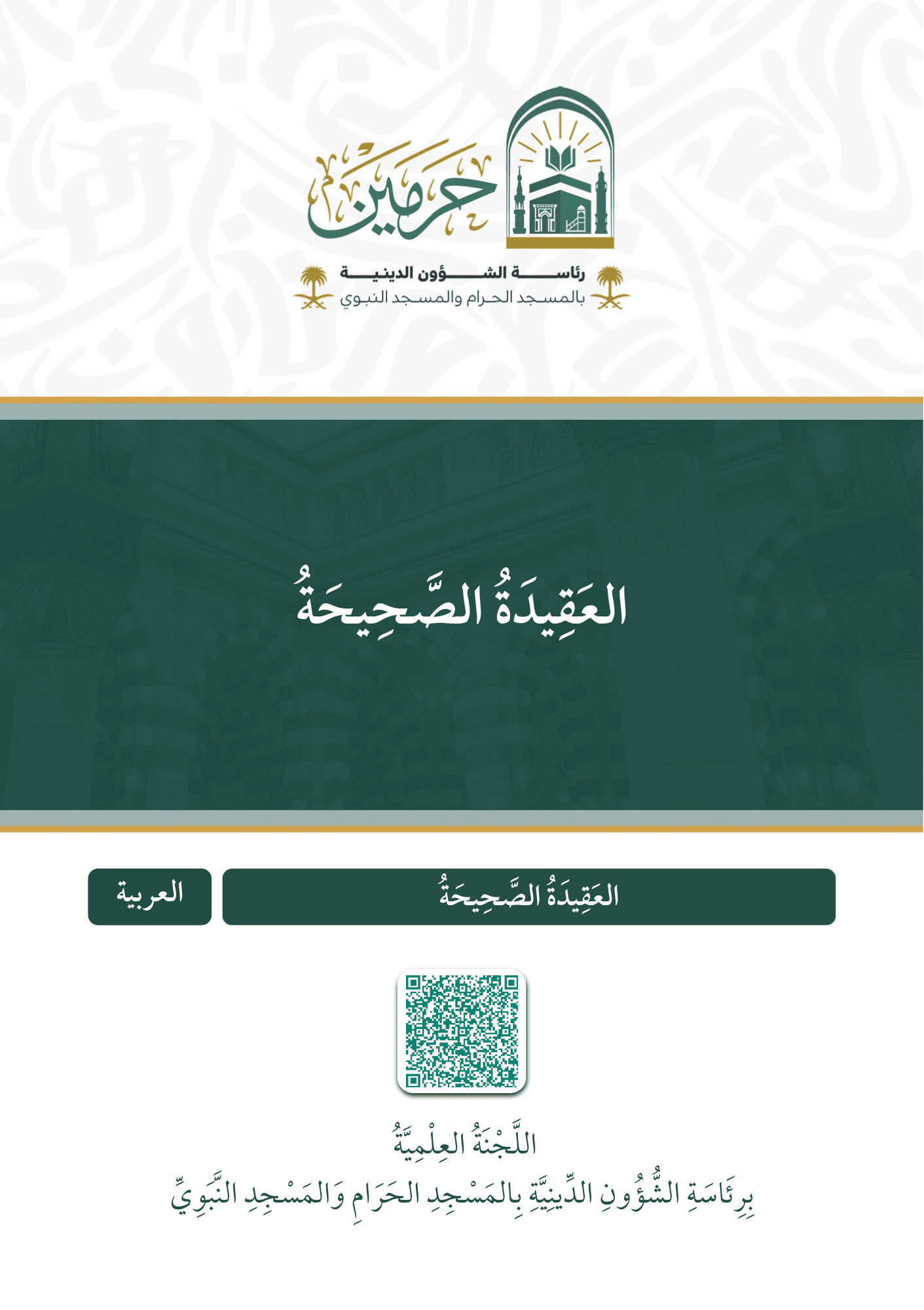 العقيدة الصحيحة