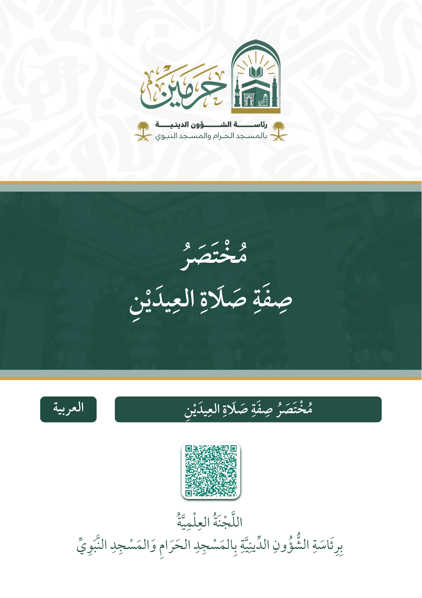 مختصر صفة صلاة العيدين